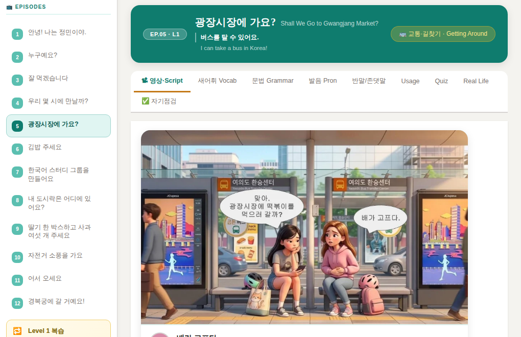 실제 수업 화면 — 영상·스크립트 탭
